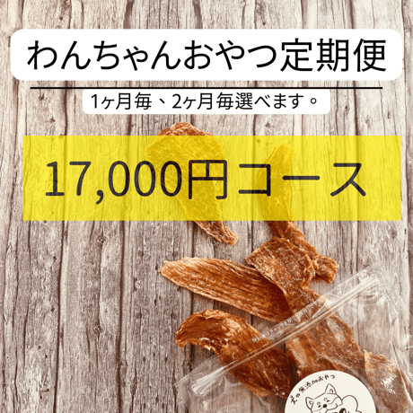 超お得な送料込おやつ定期便❣️17000円コース