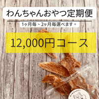 超お得な送料込おやつ定期便❣️12000円コース
