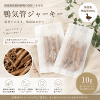 【表ラベルなし】個包装鴨気管ジャーキー10g