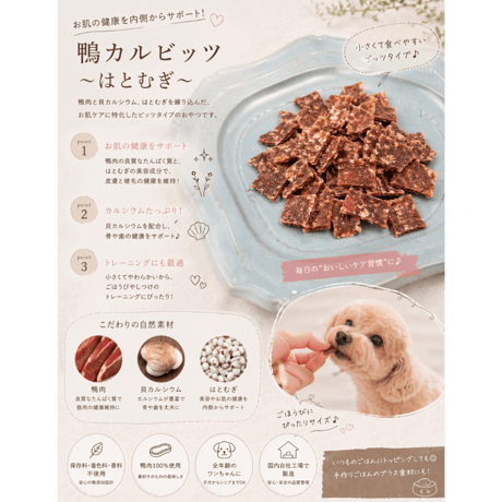 鴨カルビッツ〜ハトムギ🌾〜25g