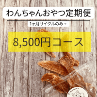 超お得な送料込おやつ定期便❣️8500円コース