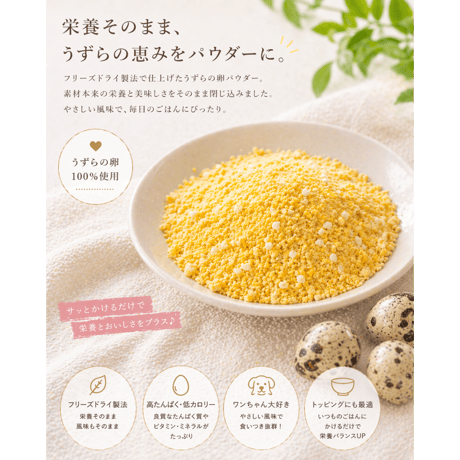 無投薬うずら卵 フリーズドライ 20g