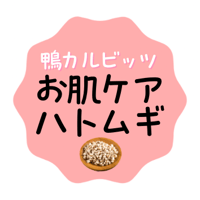 鴨カルビッツ〜ハトムギ🌾〜25g