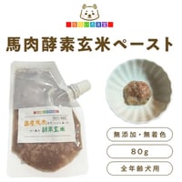 なないろ　酵素玄米馬肉ペースト　80g