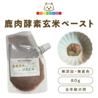 なないろ酵素玄米鹿肉ペースト 80g