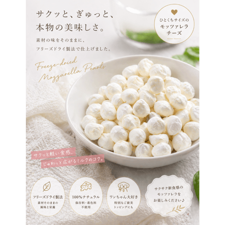 モッツァレラチーズ フリーズドライ　20g
