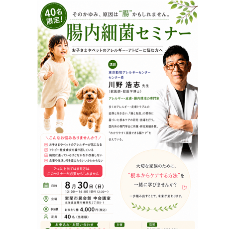 講師👨‍⚕️獣医学博士 川野先生🍀腸内細菌セミナー【8.30室蘭開催】