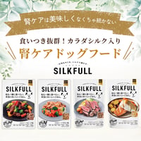最強✊〝腎ケア”フード！SILKFULLウェットフード