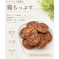 鶏（とり）ちっぷす〜レバー入〜 30g
