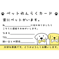 【追加】ペットれんらくカード（もしもの時の備え）1枚