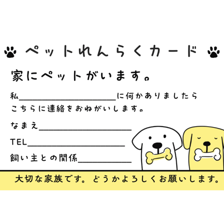 【追加】ペットれんらくカード（もしもの時の備え）1枚