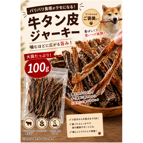 牛たん皮ジャーキー100g or 30g