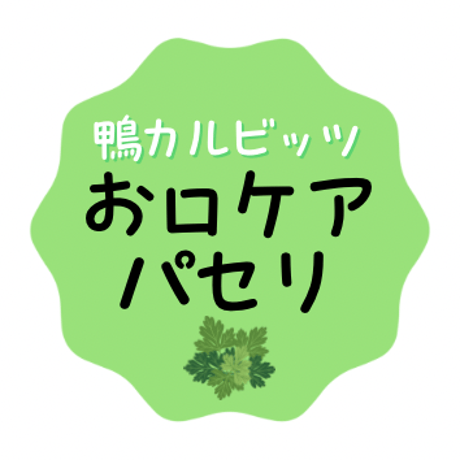 鴨カルビッツ〜パセリ🌿〜 25g
