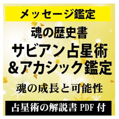 サビアン占星術 | STORES