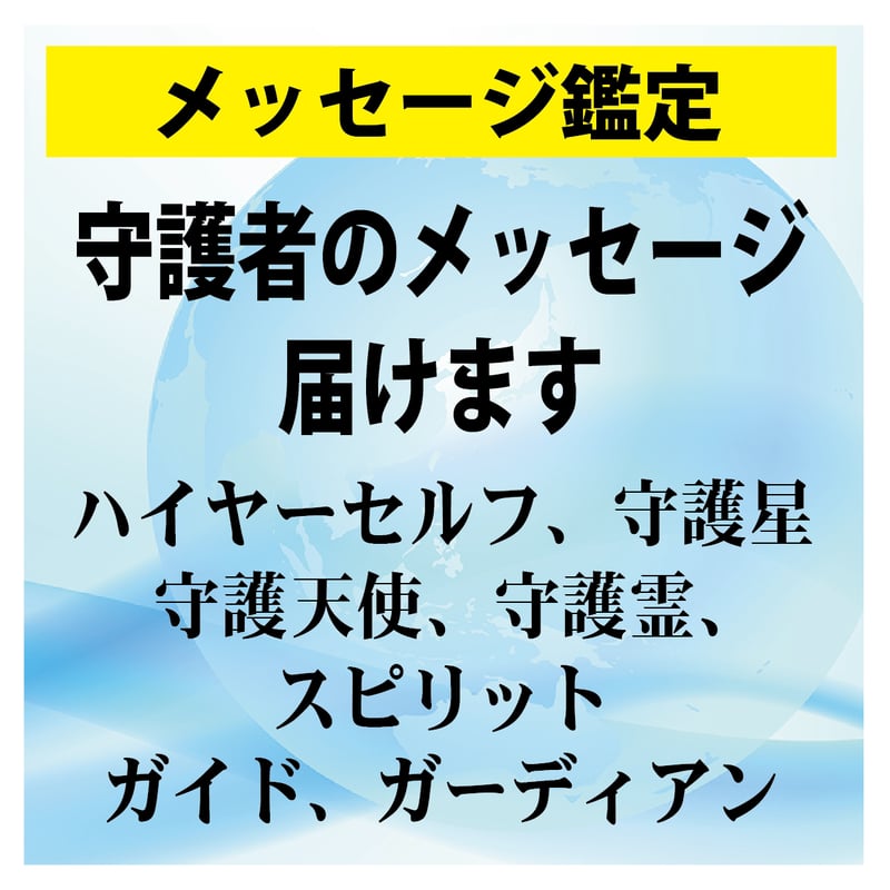 あなたの前世と今世♡資質やうんせ♡守護神やハイヤーセルフ♡人生♡道標 霊視占い - その他