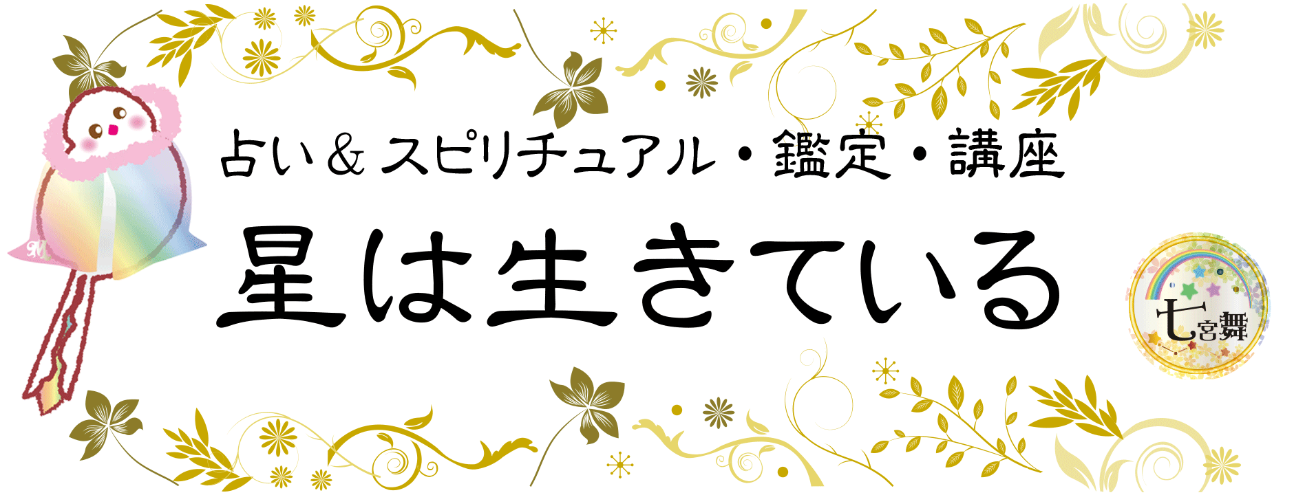 星は生きている★七宮舞の占い＆セラピーのお店（講座＆鑑定）