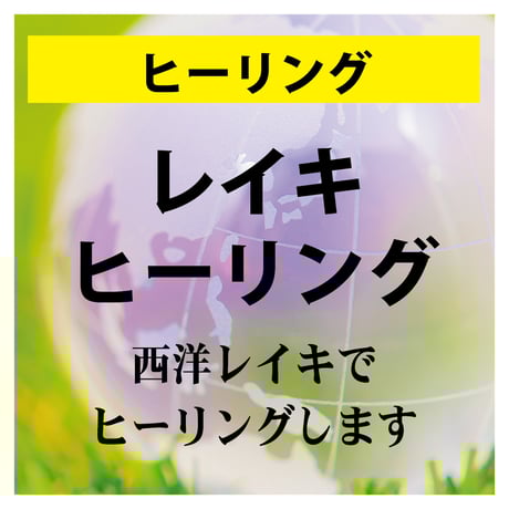 レイキヒーリング☆一ヶ月間 レイキヒーリングってなぁに❓》 手から出るパワーでカラダを