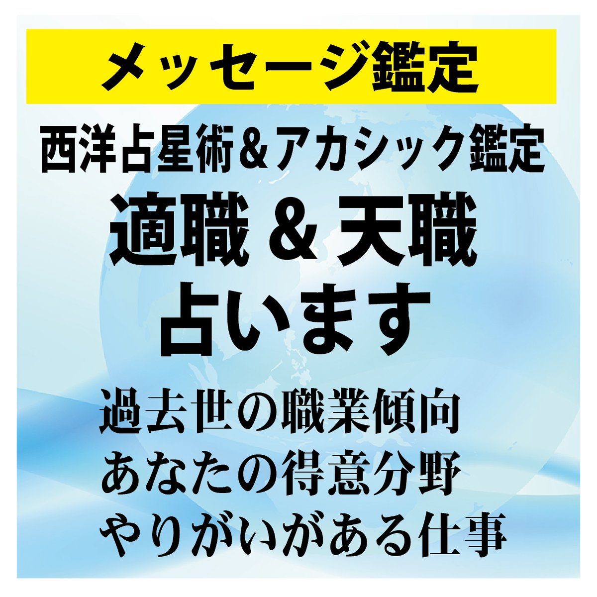 天職と適職☆過去生の職業、素質と得意分野みます ☆西洋占星術＆アカシック鑑定☆仕事・収入＆や...