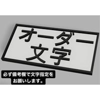 Mr.クライナーマン専用プレート オーダー文字