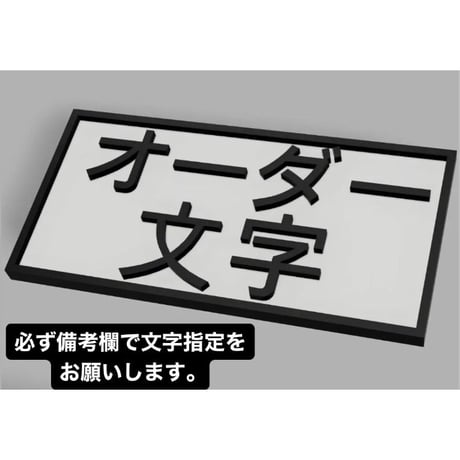 Mr.クライナーマン専用プレート オーダー文字