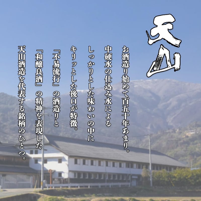天山 超辛口 720ml | 酒舗 彩-SAI- オンラインストア