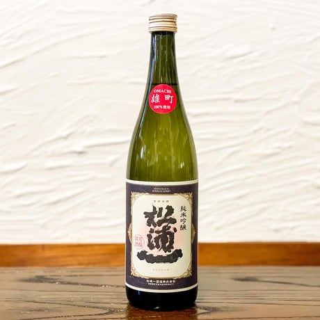 松浦一 純米吟醸 雄町 720ml