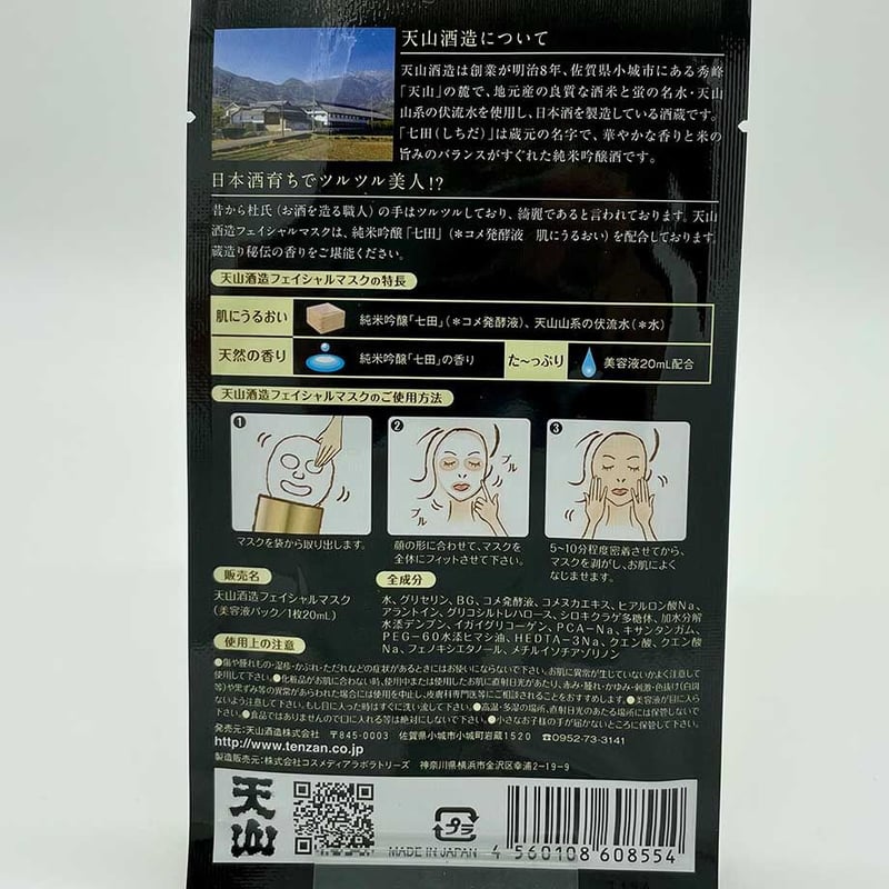 七田 フェイシャルマスク | 酒舗 彩-SAI- オンラインストア