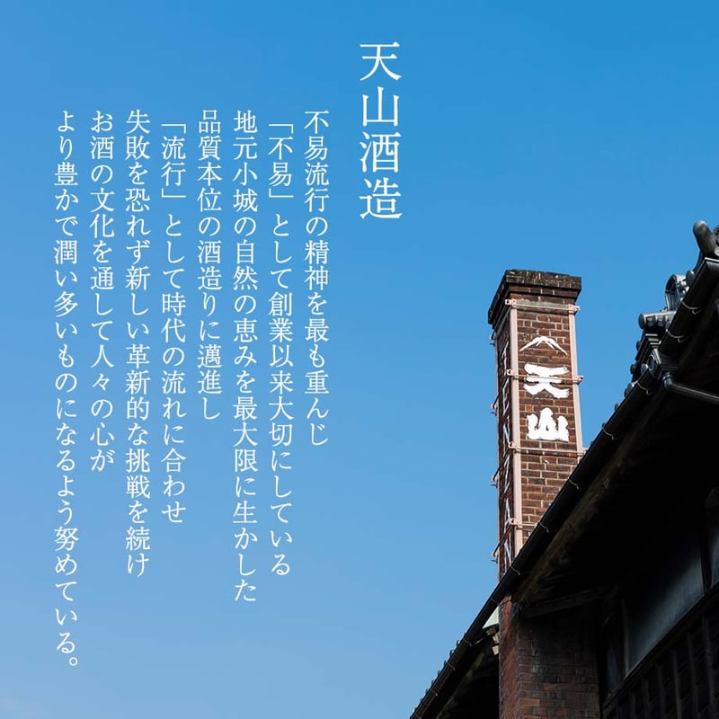 天山 150周年記念酒 720ml | 酒舗 彩-SAI- オンラインストア