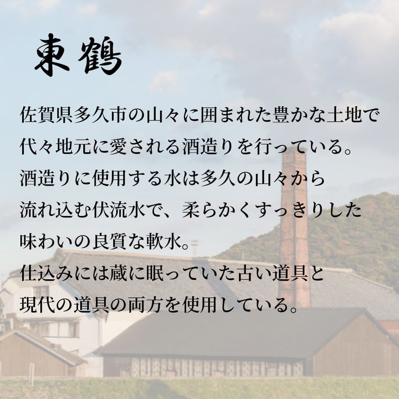 東鶴 THE ORIGIN 山田錦 720ml | 酒舗 彩-SAI- オンラインストア