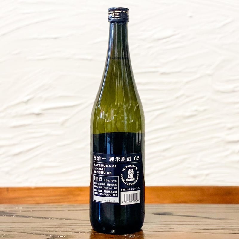 MATSUURA01 JUNMAIGENSHU65 720ml | 酒舗 彩-SAI- オンラ