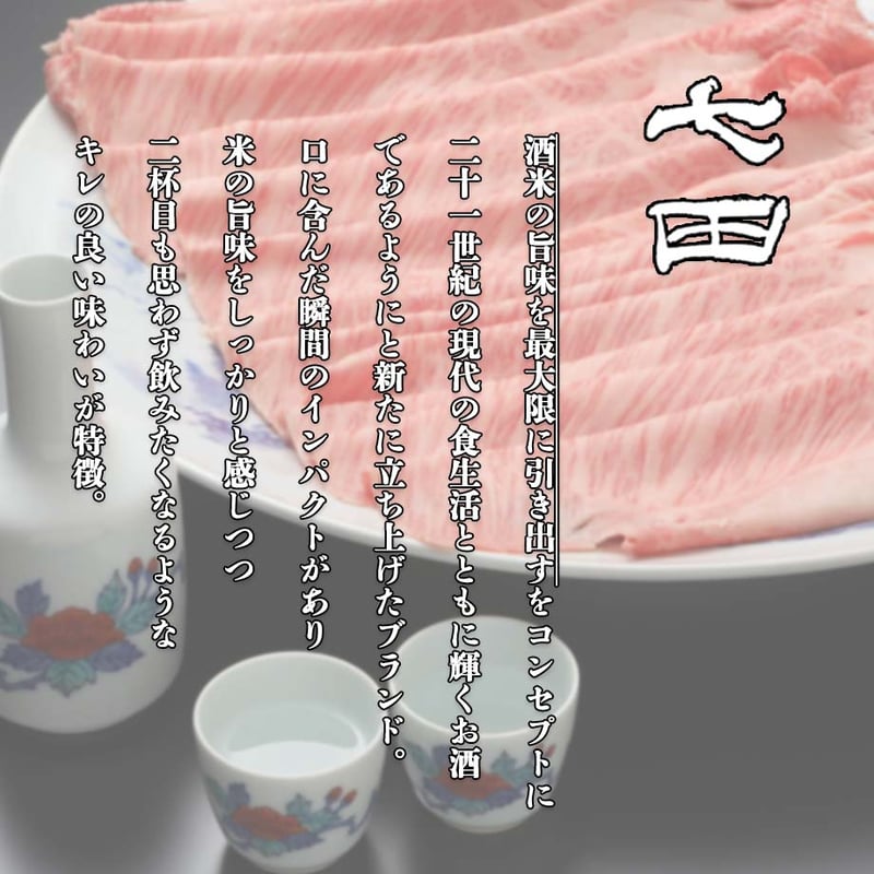 七田純米吟醸＆東鶴ORIGINセット 720ml×2本 | 酒舗 彩-SAI- オンライン