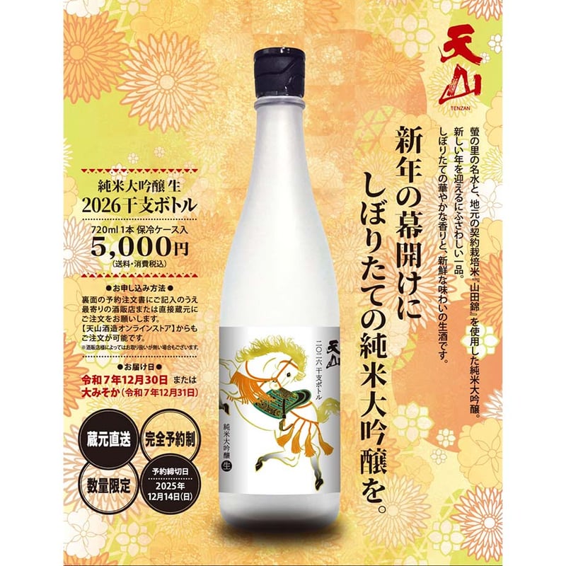 純米大吟醸生 2026干支ボトル 720ml【蔵元直送・予約販売商品】 | 酒舗