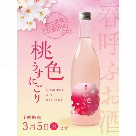 天山 桃色うすにごり 720ml×2本セット【蔵元直送・予約販売商品】