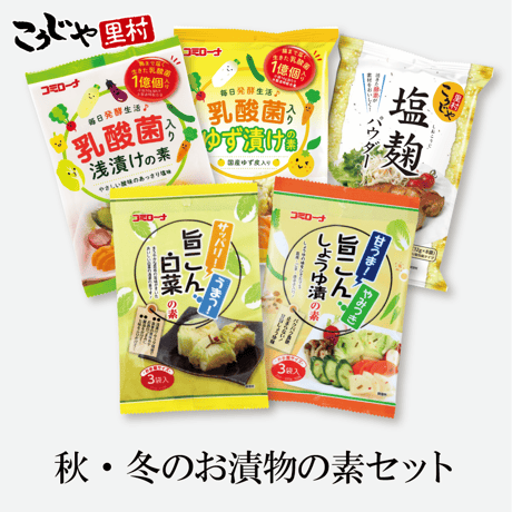 秋・冬の お漬物 おためしセット