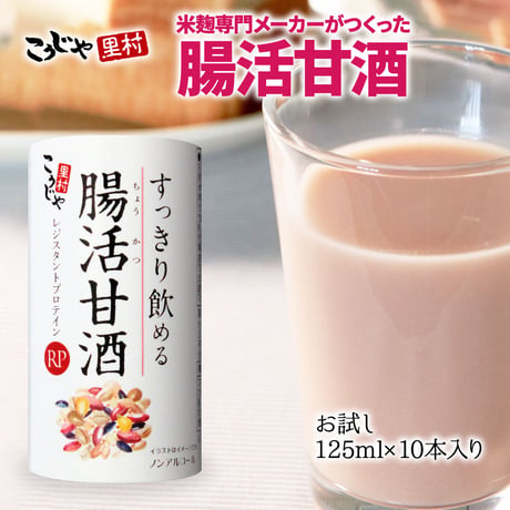 すっきり飲める 腸活 甘酒RP お試し セット 125ml×10本
