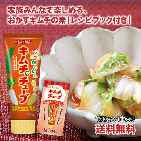 おうちｄｅかんたん キムチ 用 チューブ150g（4本セット　レシピ付き ）