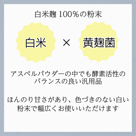 アスペルパウダーET （白米 米麹の粉末 ）