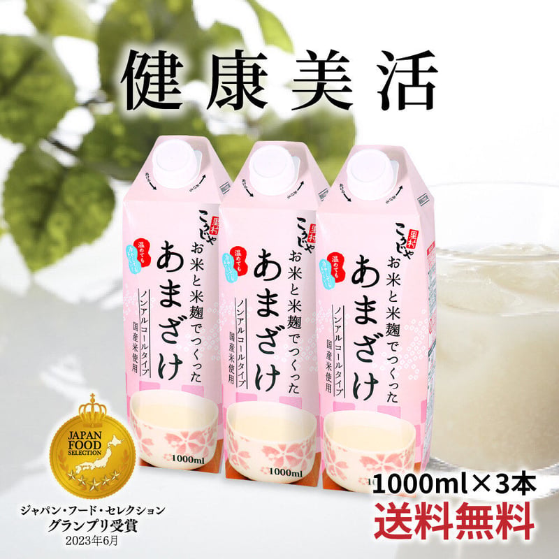 お米と米麹でつくった あまざけ 1L×3本 | こうじや里村 オンラインショップ