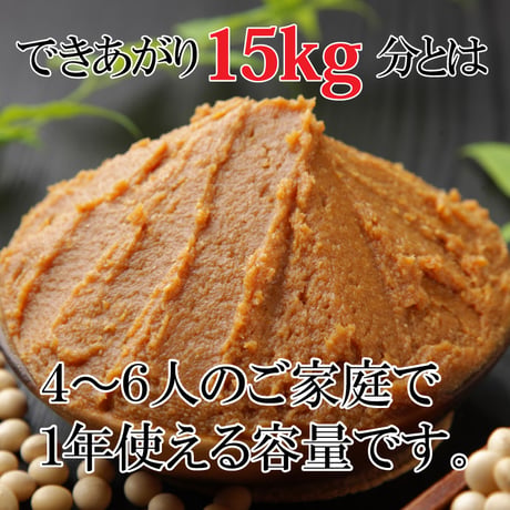 【1月28日以降順次出荷】手作り味噌セット（7.5kg用、15kg用）
