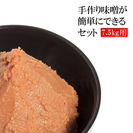 【1月28日以降順次出荷】手作り味噌セット（7.5kg用、15kg用）