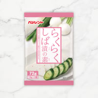 らくらくしば漬の素 単品