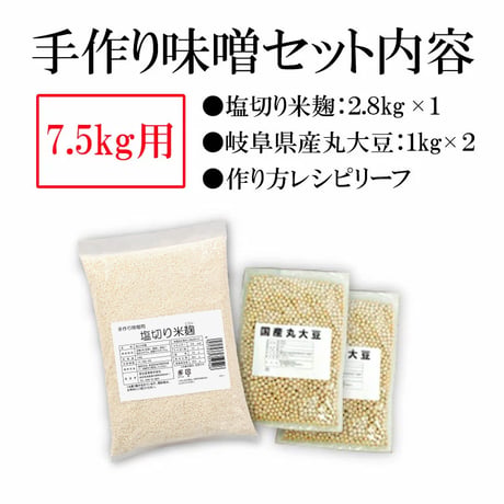 【1月28日以降順次出荷】手作り味噌セット（7.5kg用、15kg用）