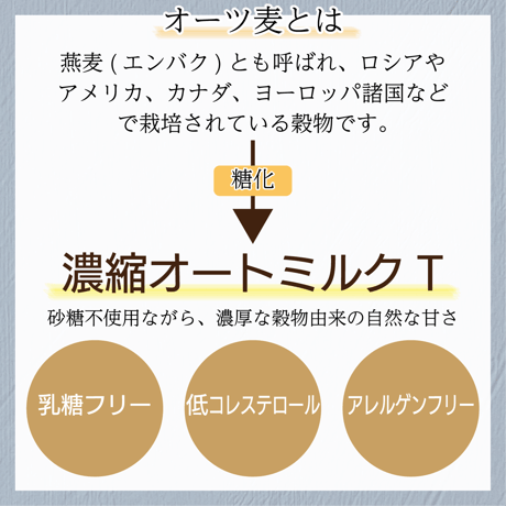 濃縮 オートミルク T