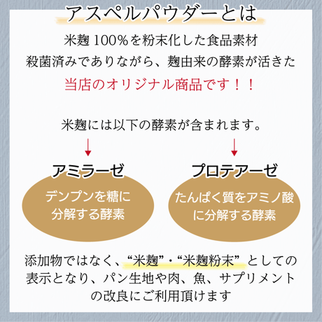 アスペルパウダーET （白米 米麹の粉末 ）