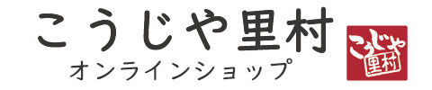こうじや里村 オンラインショップ