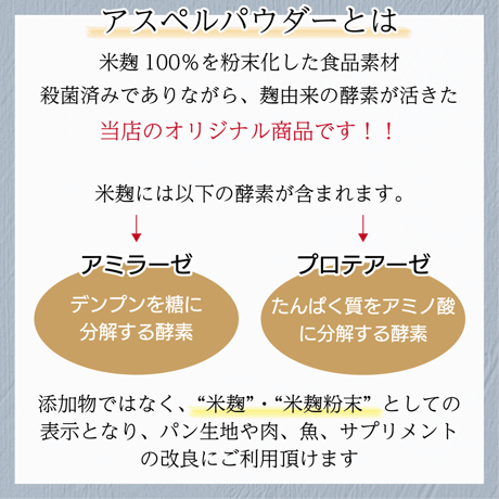 アスペルパウダー G（ 玄米米麹の粉末 )