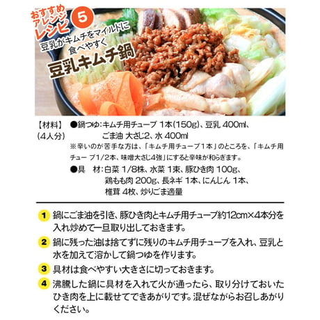 おうちｄｅかんたん キムチ 用 チューブ150g（4本セット　レシピ付き ）