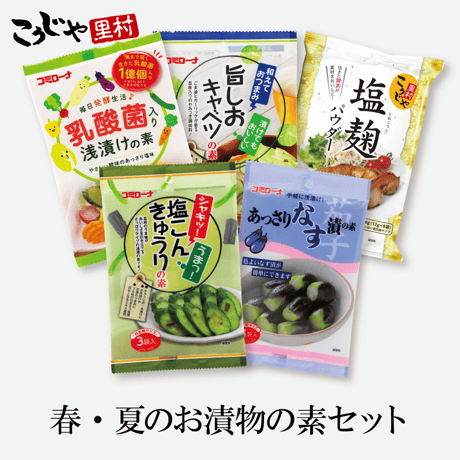 春・夏のお漬物おためしセット