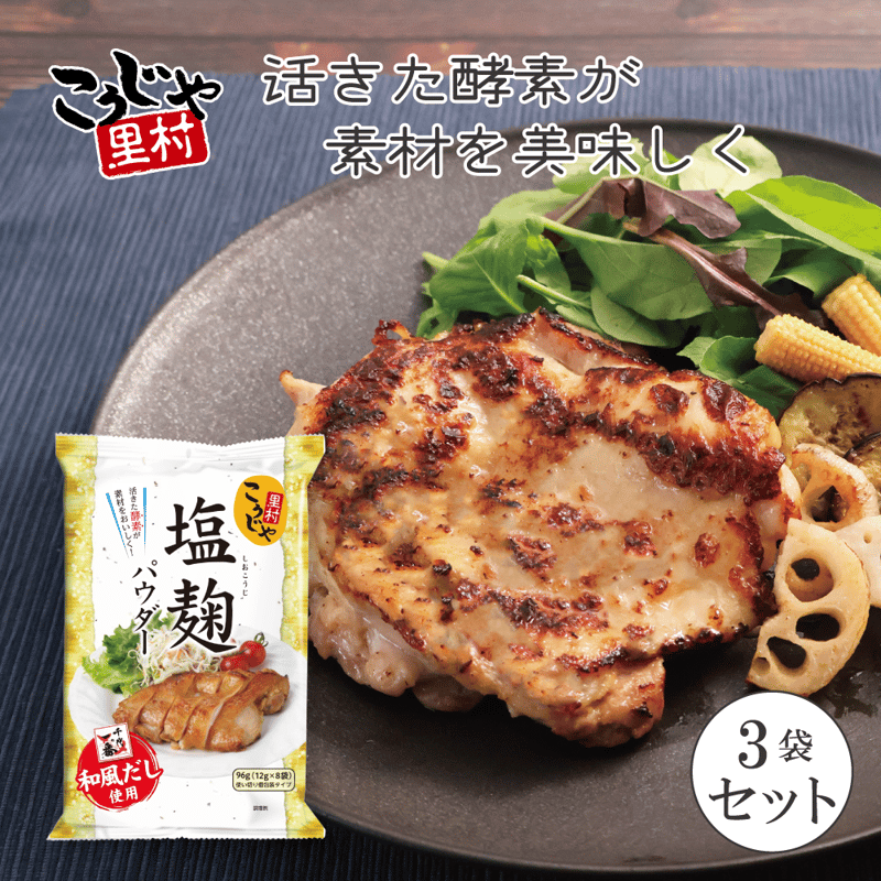 塩麹パウダー だし入り96g（12g×8）×3個 | こうじや里村 オンライン
