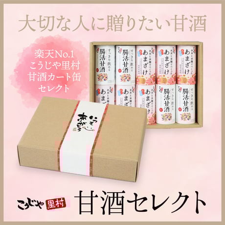 甘酒セレクトギフト （メッセージ付き帯 選択可）